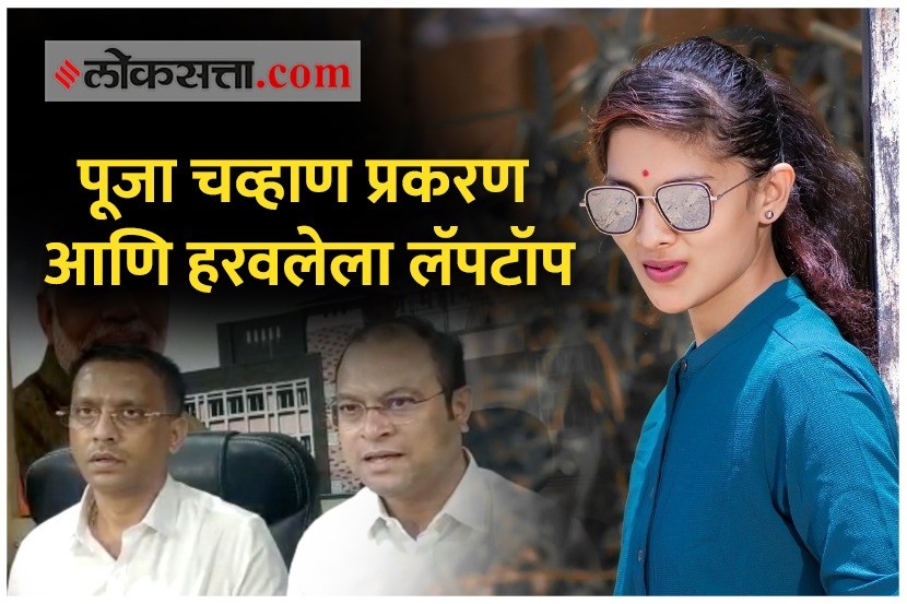 Video: “माझ्या घरापासून १०० फुटांवर…”; पूजा चव्हाणचा लॅपटॉप चोरल्याचा आरोप होणाऱ्या भाजपा नगरसेवकाचा खुलासा