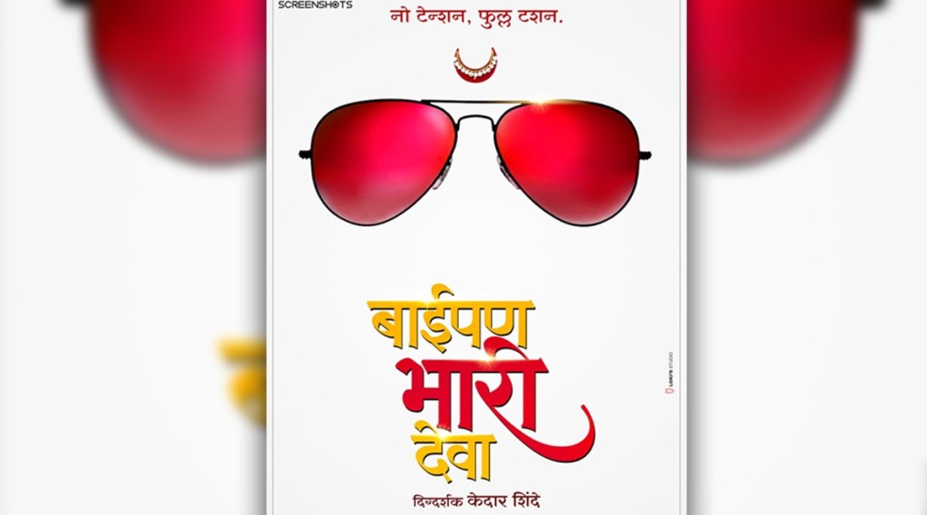 केदार शिंदेच्या ‘बाईपण भारी देवा’ चित्रपटाचे पोस्टर प्रदर्शित