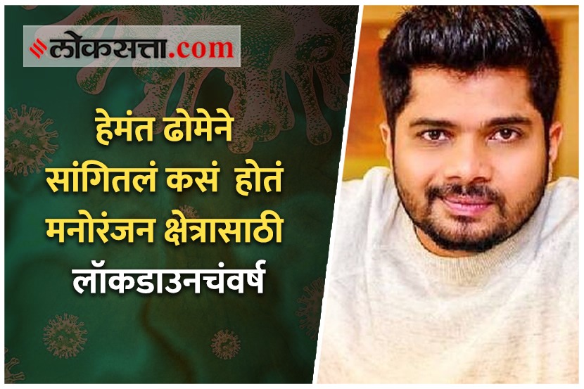 Video: कसं होतं मनोरंजन क्षेत्रासाठी लॉकडाउनचं वर्ष?