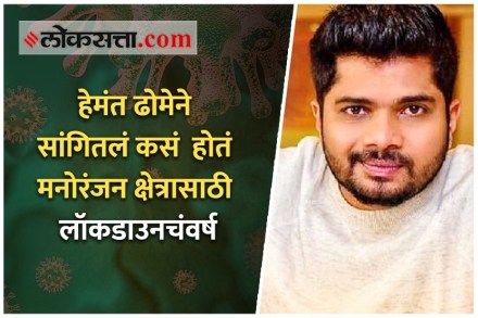 Video: कसं होतं मनोरंजन क्षेत्रासाठी लॉकडाउनचं वर्ष?