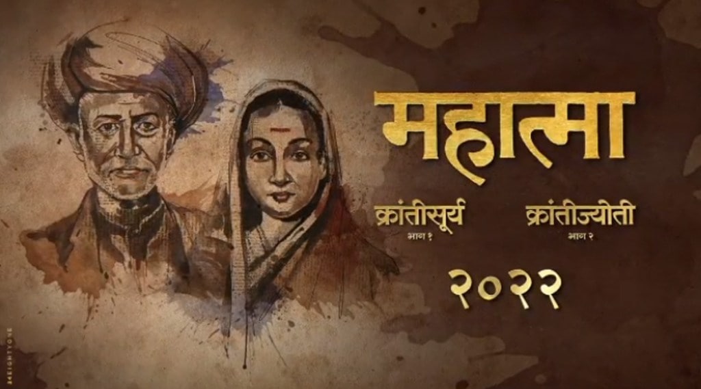 रुपेरी पडद्यावर झळकरणार महात्मा ज्योतिबा फुले आणि सावित्रीबाईंचा जीवनप्रवास