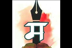 धार्मिक स्थळांवर मराठी पाट्या लावणे अनिवार्य