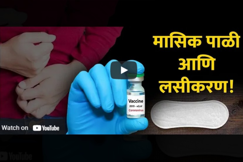 Video : मासिक पाळीदरम्यान लस घ्यावी की नाही?, डॉक्टर म्हणतात…