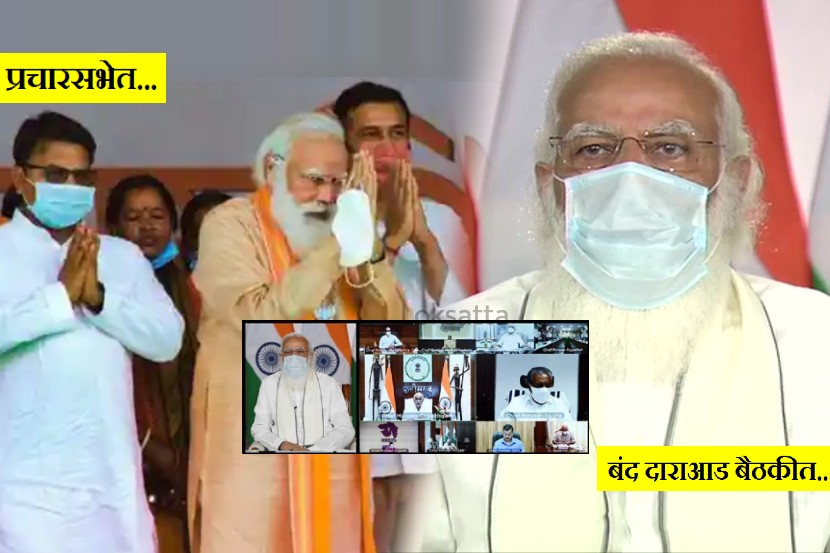 “मोदी प्रचारसभेत मास्क घालत नाहीत पण बंद दाराआड बैठक असताना मास्क घालतात”
