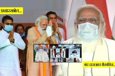 “मोदी प्रचारसभेत मास्क घालत नाहीत पण बंद दाराआड बैठक असताना मास्क घालतात”