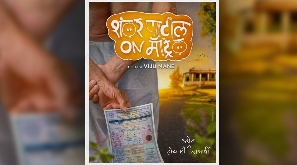 करोना काळात पास झालेल्या विद्यार्थ्यांवर लवकरच मराठी चित्रपट; पोस्टर आलं समोर