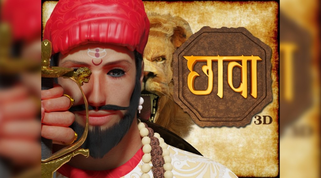 छत्रपती संभाजी महाराजांच्या पराक्रमाची गाथा थ्रीडी ॲनिमेटेड रूपात