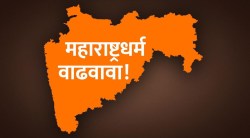 महाराष्ट्रधर्म वाढवावा!