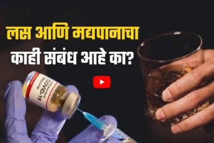 Video: लस घेण्याआधी किंवा घेतल्यानंतर मद्यपान केल्यास लसीचा प्रभाव कमी होतो का?; डॉक्टर म्हणतात…