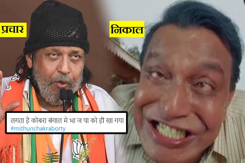 Election Results: “बंगालमध्ये भाजपाचा कोब्रा भाजपालाच डसला वाटतं”; मिथुन चक्रवर्तींवरील Memes Viral
