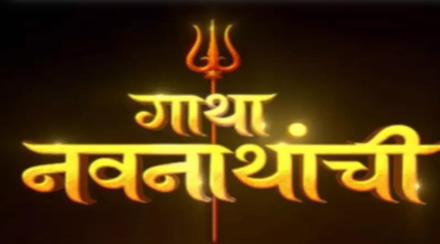 सोनी मराठीवर ‘गाथा नवनाथांची’