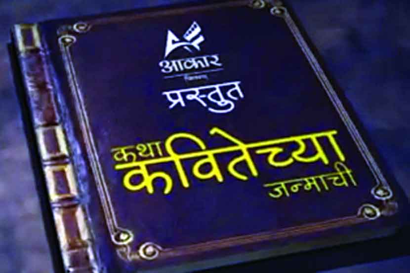 चंद्रपुरातील साहित्यिकांचा अनोखा उपक्रम ‘कथा कवितेच्या जन्माची’