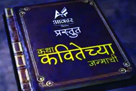 चंद्रपुरातील साहित्यिकांचा अनोखा उपक्रम ‘कथा कवितेच्या जन्माची’