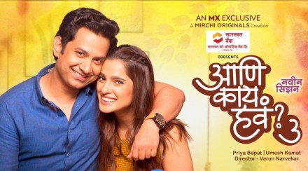 ‘आणि काय हवं ३’ चा ट्रेलर रिलीज; लग्नाच्या ५ वर्षांनंतर कसं असेल साकेत आणि जुईचं नातं?