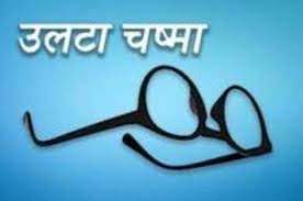शपथ-पंची…