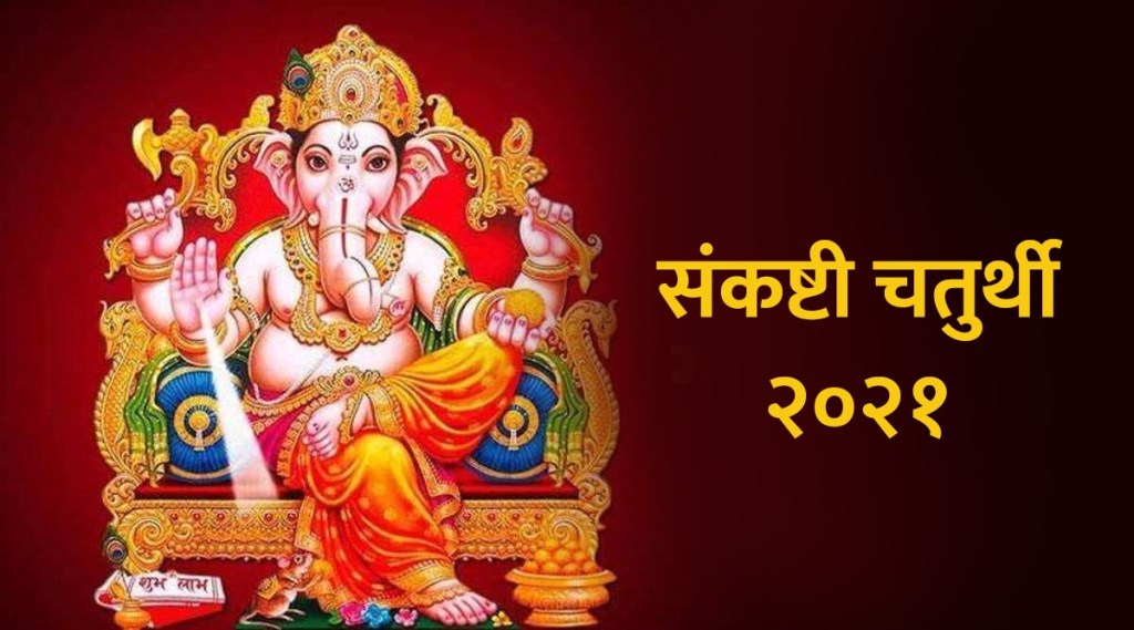 Sankashti Chaturthi 2021