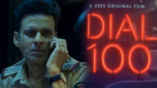 dial 100 manoj wajpeyee