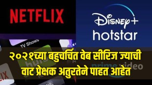 २०२१च्या बहुचर्चित वेब सीरिज ज्याची वाट प्रेक्षक अतुरतेने पाहत आहेत