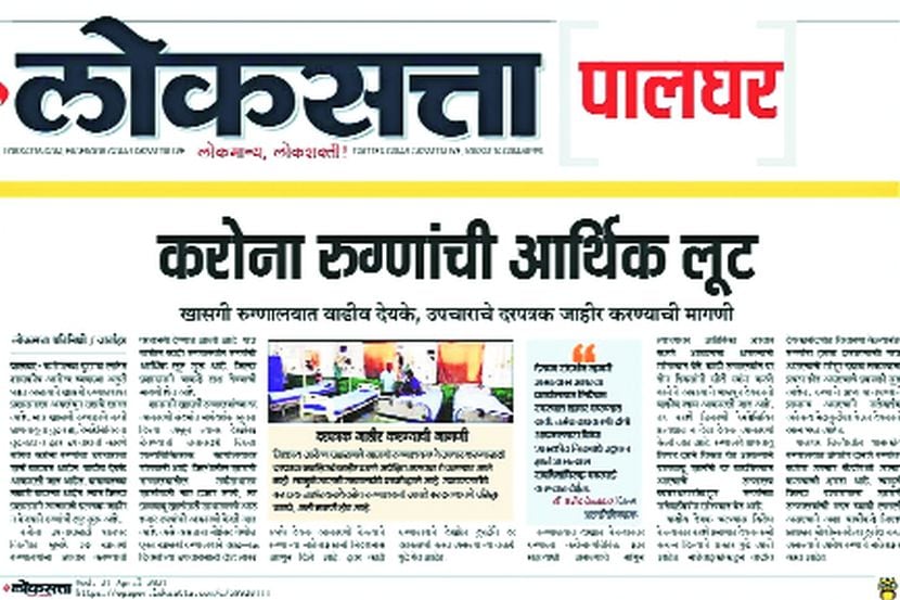 उपचाराच्या नावाखाली खासगी रुग्णालयांकडून करोना रुग्णांची आर्थिक लूट सुरू आहे. याबाबतचे विविध वृत्त ‘लोकसत्ता’ मध्ये प्रसिद्ध झाले होते.