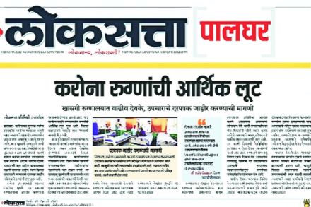 उपचाराच्या नावाखाली खासगी रुग्णालयांकडून करोना रुग्णांची आर्थिक लूट सुरू आहे. याबाबतचे विविध वृत्त ‘लोकसत्ता’ मध्ये प्रसिद्ध झाले होते.
