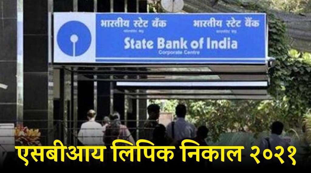 SBI ने लिपिक निकाल जारी केला आहे. 
