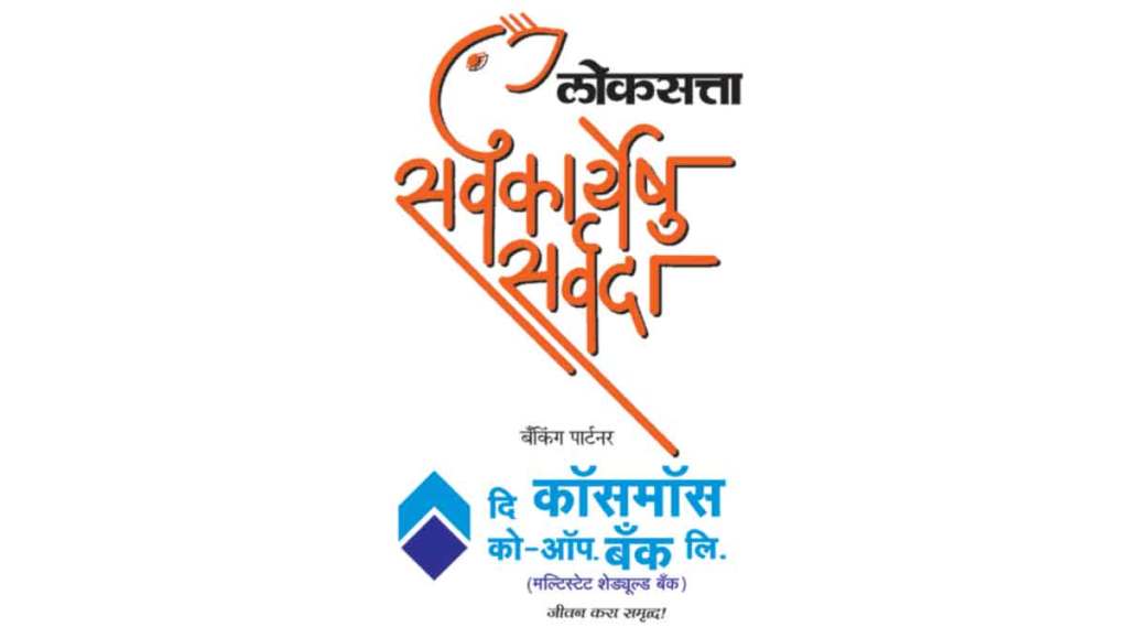 Sarva Karyeshu Sarvada 2021 : ‘दानयज्ञ’ उद्यापासून..