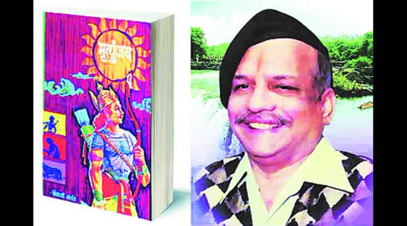 ‘मृत्युंजय’ खपाच्या नव्या विक्रमाकडे