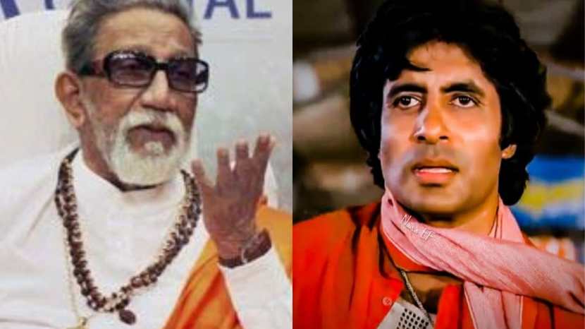 बॉलिवूड अभिनेते अमिताभ बच्चन यांचा आज ७९ वा वाढदिवस आहे. अमिताभ यांच्या वाढदिवसानिमित्त आपण काही खास गोष्टी जाणून घेऊ या. 'कूली' चित्रपटाच्या चित्रीकरणावेळी अशी घटणा घडली होती की त्यावेळी बाळासाहेबांमुळे अमिताभ यांचा जीव वाचला होता.