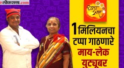 Video: गोष्ट ‘अ’सामान्यांची – मुंबईकर माय-लेकाची जोडी YouTube वरुन जगाच्या कानाकोपऱ्यात पोहचवतेय मराठमोळे पदार्थ