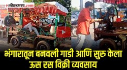 Video: बेरोजगारीचं गाऱ्हाणं रडत बसण्याऐवजी भंगारातून बनवली गाडी अन् झाला आत्मनिर्भर