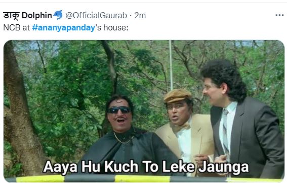 तर एनसीबी अनन्याच्या घरी पोहचली आहे म्हणजे आता हाती काही तरी लागेलच असं या मीममध्ये दाखवण्यात आलंय.