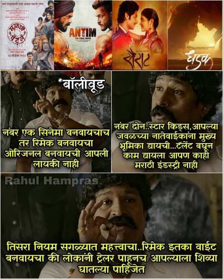 बॉलिवूड चित्रपटातील रिमेकवर एक मीम आहे. त्यात बॉलिवूड चित्रपटांची आणि कलाकारांची थट्टा करण्यात आली आहे. (Photo Credit : #antim_मीमकर Instagram)