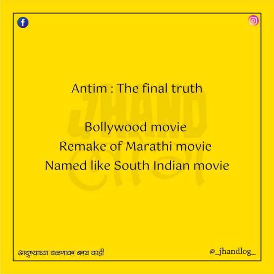 अंतिम' या चित्रपटाच्या नावार अनेकांनी विनोद केले आहेत. मराठी चित्रपटाचा रिमेक आणि नाव तर दाक्षिणात्य चित्रपटासारखं…