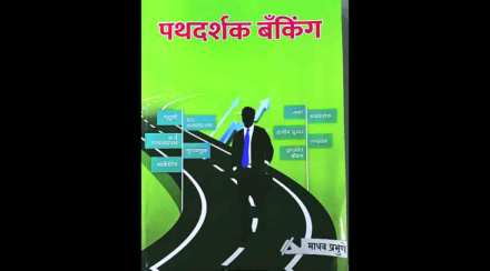 पुस्तक परिचय : ‘बँकिंग’ प्रक्रियांचा मार्गदर्शक
