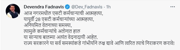 एसटी कर्मचाऱ्याच्या आत्महत्येवर देवेंद्र फडणवीसांची पहिली प्रतिक्रिया, म्हणाले…
