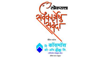 सर्वकार्येषु सर्वदा’ : सेवाकार्याला अर्थबळ