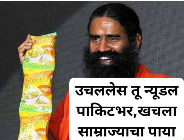 रामदेव बाबा यांच्या न्यूडल्सवरूनही उपहासात्मक टीका करण्यात आलीय.