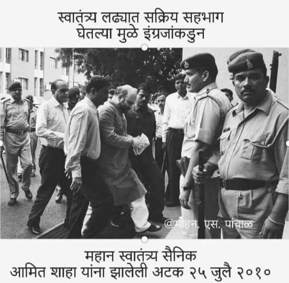 याशिवाय गृहमंत्री अमित शाह यांच्यावर २०१० मध्ये झालेल्या अटकेच्या कारवाईचा फोटो वापरून त्यांना उपरोधात्मकपणे स्वातंत्र्यसैनिक म्हटलं आहे.