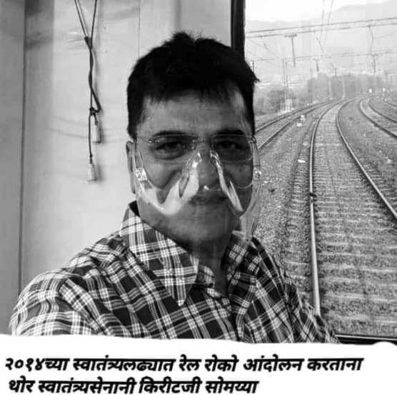 भाजपा नेते किरीट सोमय्या २०१४ च्या स्वातंत्र्यलढ्यात रेल रोको आंदोलन करत आहेत असं म्हणत सोमय्या यांच्यावरही निशाणा साधण्यात आला.