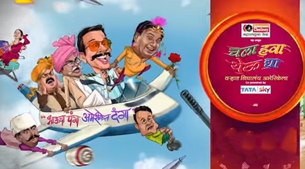 “वऱ्हाड निघालं अमेरिकेला”, ‘या’ तारखेपासून सुरु होणार ‘चला हवा येऊ द्या’चे नवीन पर्व