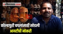 Video: Wipro मधील IT श्रेत्रातील नोकरी सोडली अन्…; कोल्हापुरी चपलांच्या परंपरेसाठी धडपडणारा मुंबईकर