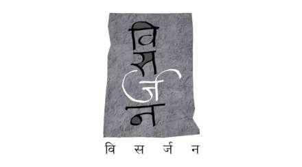 रफ स्केचेस् : विर्सजन