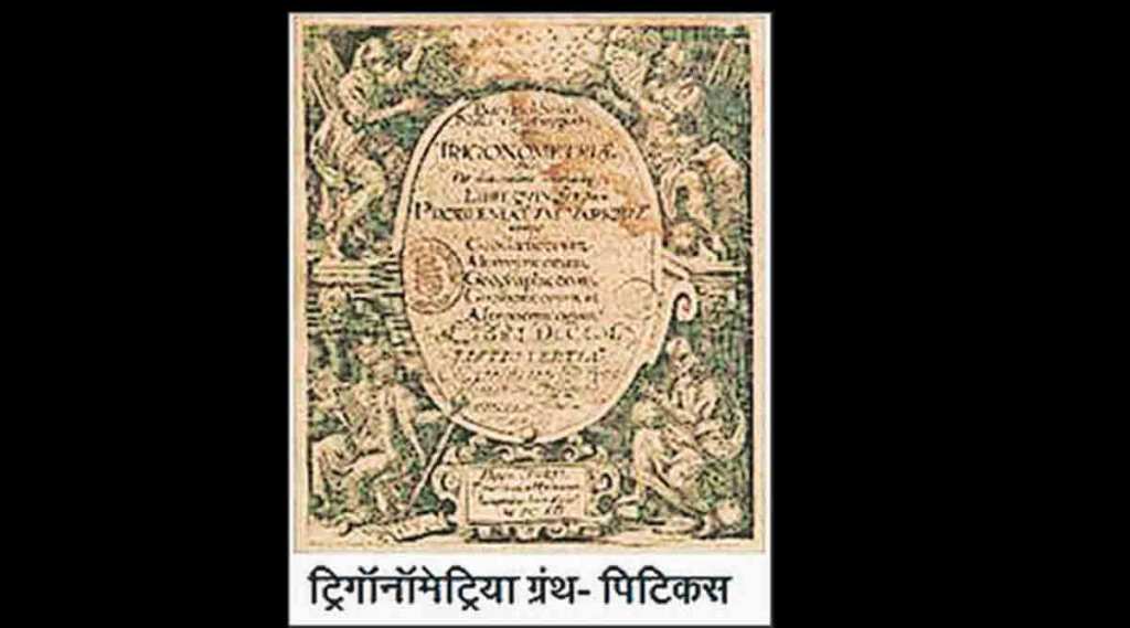 Kuthul loksatta kuthul trigonometry zws 70 | कुतूहल : त्रिकोणमितीचा प्रदीर्घ ...