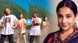 विद्या बालनच्या ‘लेझी लेड सैय्या’ गाण्यावर दोन मुलींचा डान्स VIDEO VIRAL, व्हिडीओला ५ मिलियन व्ह्यूज; तुम्ही पाहिलाय का?