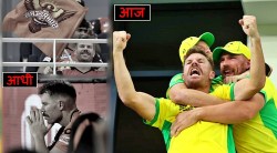 T20 WC Final: आधी कप्तानपद घेतलं काढून आणि नंतर बसवलं संघाबाहेर..! वॉर्नरनं ‘असा’ घेतला बदला