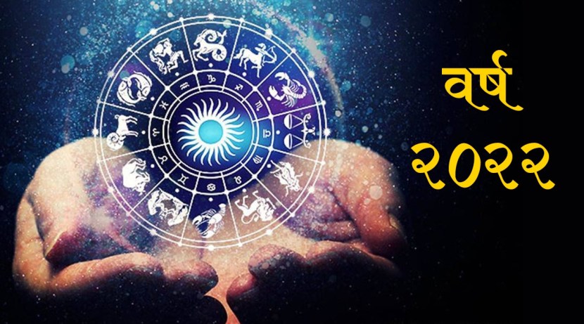 नवीन वर्षाच्या आगमनासाठी आता फक्त महिन्याचा कालावधी राहिला आहे. करोनामुळे संकाटांचा सामना करावा लागलेल्या प्रत्येकाला पुढील वर्ष तरी सुखाचं आणि समाधान देणारं असावं अशी अपेक्षा आहे. दरम्यान ज्योतिष शास्त्रानुसार सहा राशींसाठी पुढील वर्ष चांगलंच लाभदायक आहे. पुढील वर्ष या सहा राशींसाठी फक्त चांगलं नाही तर नशीब बदलणारंही ठरु शकतं. जाणून घेऊयात या राशींबद्दल…