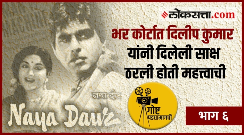 Video: गोष्ट पडद्यामागची भाग ६, कोर्ट, कचेरी आणि मधुबाला; ‘नया दौर’ चित्रपटाच्या पडद्यामागचे काही खास किस्से