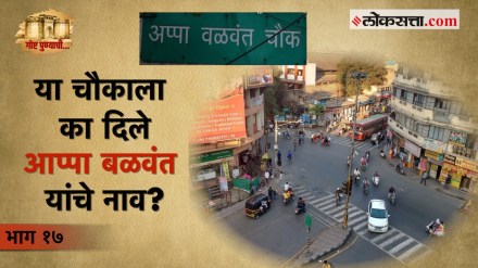 goshta punyachi appa balwant chawk