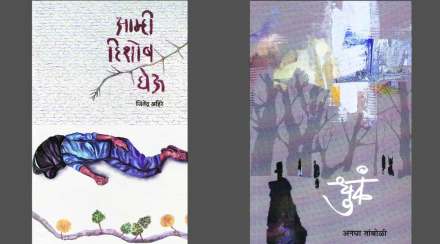 दखल; तीव्र सामाजिक आशयाच्या कविता