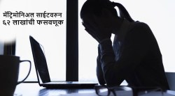 धक्कादायक! मॅट्रिमोनिअल साईटवरील फेक अकाऊंटवरुन पुणेकर महिलेला घातला ६२ लाखांचा गंडा